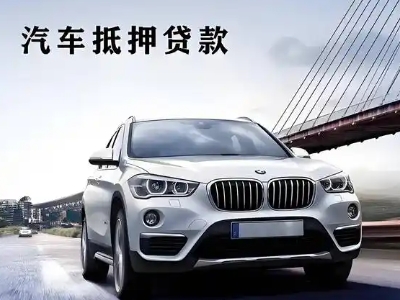 名山车抵贷如何办理押车和不押车?