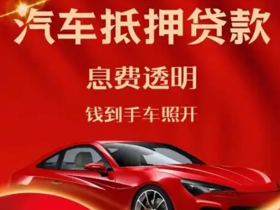 名山良好口碑的汽车抵押贷款公司推荐