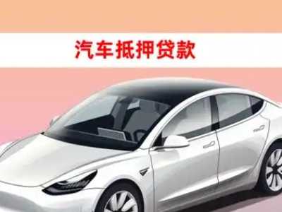 办理名山车辆抵押贷款需要什么条件，优势以及结清手续?