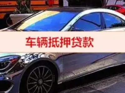 名山汽车抵押借款的额度如何确定？