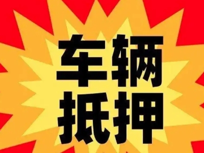 名山汽车抵押贷款利息一般是多少？