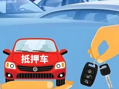 名山不押车贷款怎么贷?名山不押车哪里可以办理?